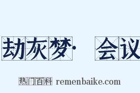 劫灰梦·会议是什么意思的图片